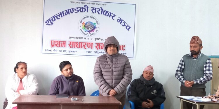 शुक्लागण्डकी सराेकार मञ्चको प्रथम साधारण सभा सम्पन्न