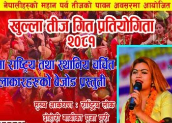 दुलेगौंडामा तीज गीत प्रतियोगिता हुने