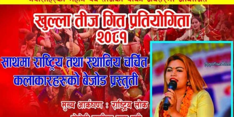 दुलेगौंडामा तीज गीत प्रतियोगिता हुने