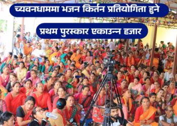 भजन प्रतियोगिताको विजेतालाई ५१ हजार