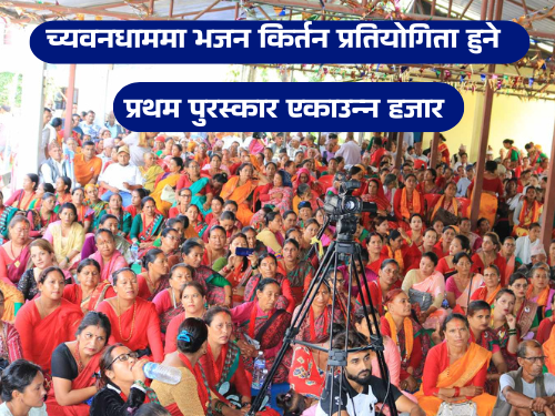 भजन प्रतियोगिताको विजेतालाई ५१ हजार
