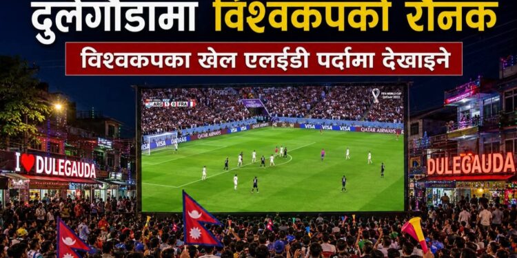 विश्वकपको अन्तिम तिन खेल दुलेगौंडामा हेर्न सकिने