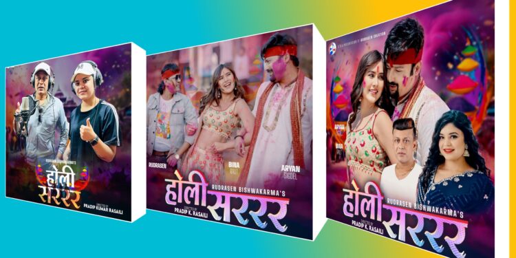 नयाँ गीत ‘होली सररर’ सार्वजनिक