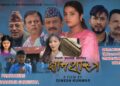 दुलेगौंडा चलचित्र `ज्ञनशास्त्र´ को च्यारिटी शो हुने