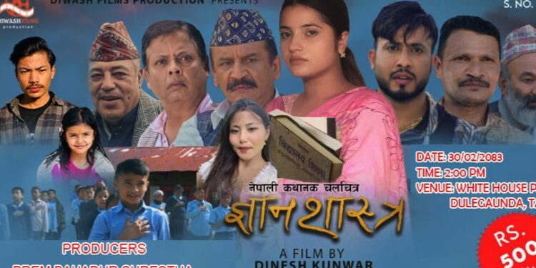 दुलेगौंडा चलचित्र `ज्ञनशास्त्र´ को च्यारिटी शो हुने