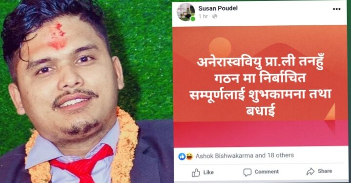 अबैधानिक रूपमा अनेरास्ववियु तनहुँकाे कमिटी निर्माण भयाे: विद्यार्थी नेता पाैडेल