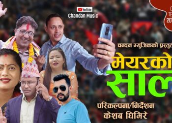 केशब घिमिरेले लिएर आए मेयरको सालो