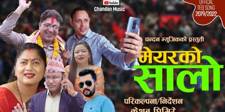 केशब घिमिरेले लिएर आए मेयरको सालो