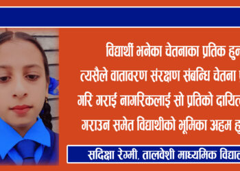 वातावरण संरक्षणमा विद्यार्थीको भुमिका