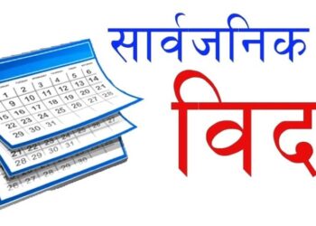 गण्डकी प्रदेशमा भोलि सार्वजनिक बिदा