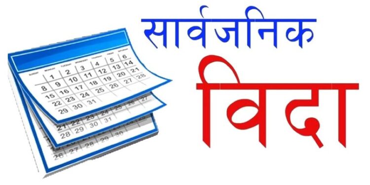 गण्डकी प्रदेशमा भोलि सार्वजनिक बिदा