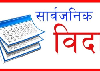 जनयुद्ध दिवसमा सार्वजनिक विदा