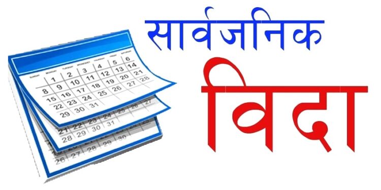 जनयुद्ध दिवसमा सार्वजनिक विदा