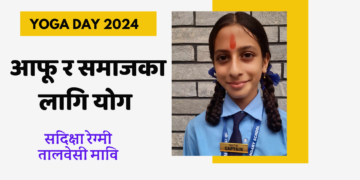 आफु र समाजका लागि योग