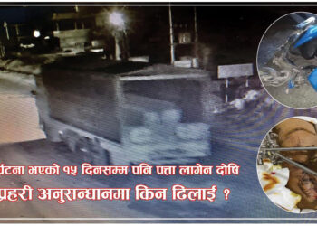 दुर्घटनाको १५ दिनसम्म पनि पत्ता लागेन दोषि