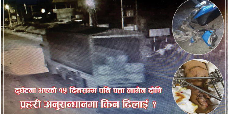 दुर्घटनाको १५ दिनसम्म पनि पत्ता लागेन दोषि