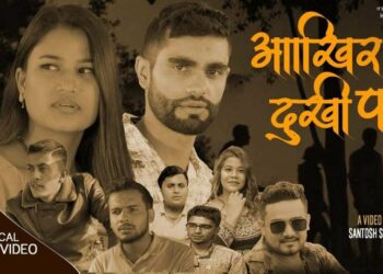 सर्जक दिपक अधिकारीको सृजनामा हरी  कडेलको आखिर दुखी परे
