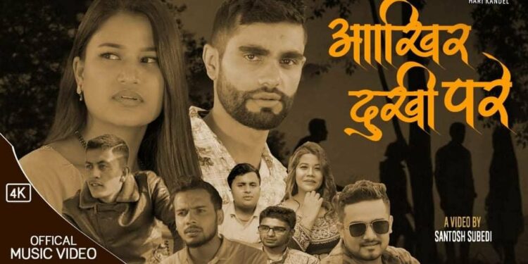 सर्जक दिपक अधिकारीको सृजनामा हरी  कडेलको आखिर दुखी परे