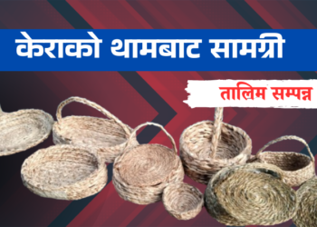 केराको थामबाट घरायसी सामग्री
