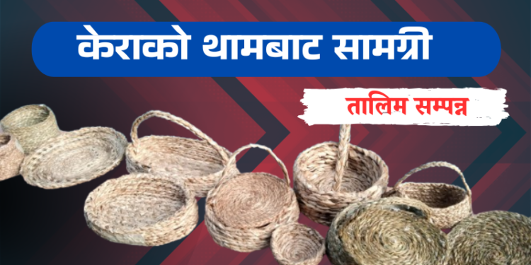 केराको थामबाट घरायसी सामग्री