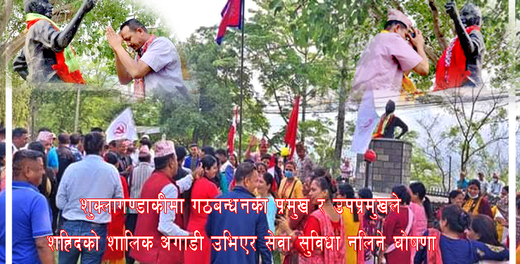 गठबन्धनका प्रमुख र उपप्रमुखका उम्मेद्वारले शहिदको शालिक अगाडी उभिएर सेवा सुविधा नलिने घोषणा