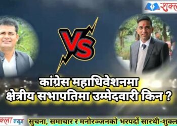 कांग्रेसको क्षेत्रीय अधिवेशनमा सभापतिको उम्मेद्वारी किन ?
