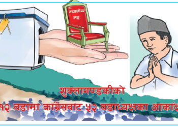 १२ वडामा कांग्रेसबाट ५२ वडाध्यक्षका आकांक्षी(नामावली सहित)