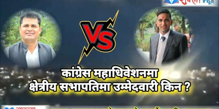 कांग्रेसको क्षेत्रीय अधिवेशनमा सभापतिको उम्मेद्वारी किन ?
