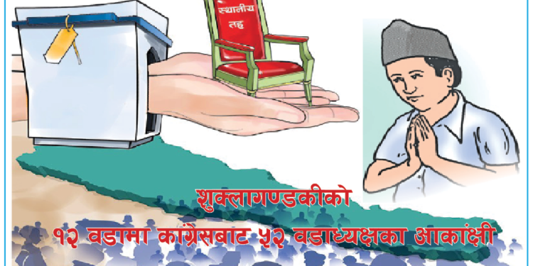 १२ वडामा कांग्रेसबाट ५२ वडाध्यक्षका आकांक्षी(नामावली सहित)
