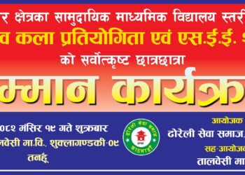 ढोरेली सेवा समाजले सम्मान गर्ने