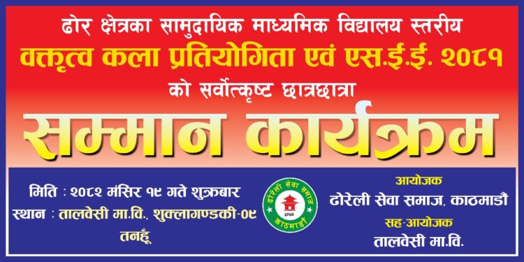 ढोरेली सेवा समाजले सम्मान गर्ने