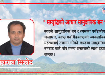 सम्वृद्धिको आधार सामुदायिक बन