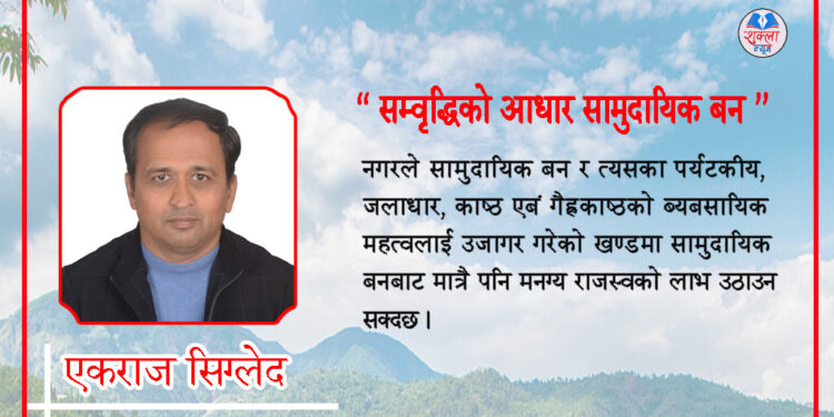सम्वृद्धिको आधार सामुदायिक बन