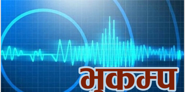 ६ रेक्टर इस्केलको भूकम्प