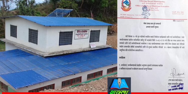 निर्वाचन अवधिसम्म घिरिङमा सेवा प्रवाह बन्द हुने