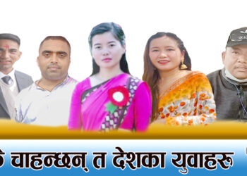 आज अन्तराष्ट्रिय युवा दिवस, के भन्छन् त युवाहरु ?(भिडियो सहित)