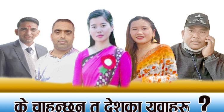 आज अन्तराष्ट्रिय युवा दिवस, के भन्छन् त युवाहरु ?(भिडियो सहित)