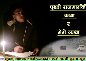 राजमार्ग छेउको बासिन्दा हुनुको पीडा !
