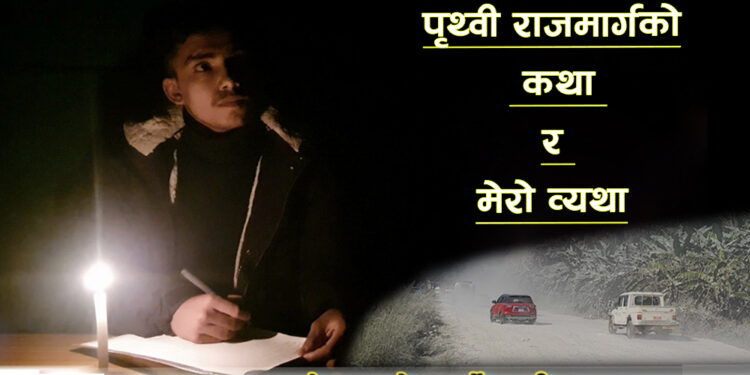 राजमार्ग छेउको बासिन्दा हुनुको पीडा !