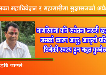 दलका महाधिवेशन र महामारीमा सुशासनको अपेक्षा