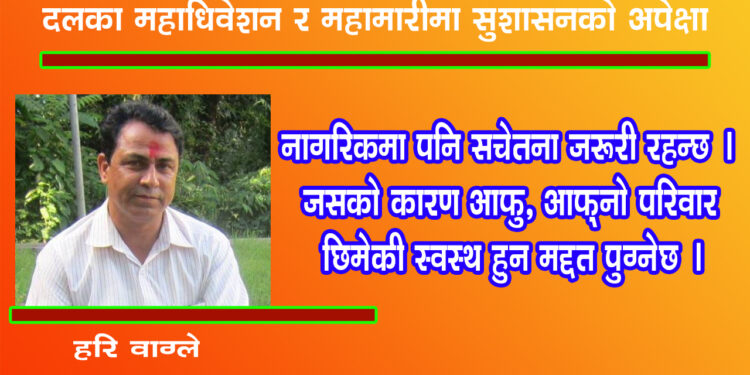 दलका महाधिवेशन र महामारीमा सुशासनको अपेक्षा