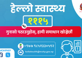 गुनासो सम्बोधनका लागि हेल्लो स्वास्थ्य सुरुवात