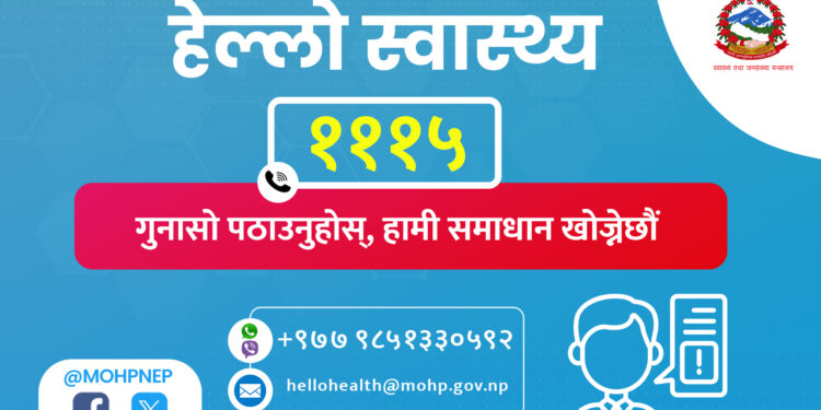 गुनासो सम्बोधनका लागि हेल्लो स्वास्थ्य सुरुवात