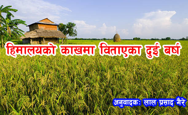 हिमालयको काखको गर्मीमा बिताएका दुइ बर्षहरु