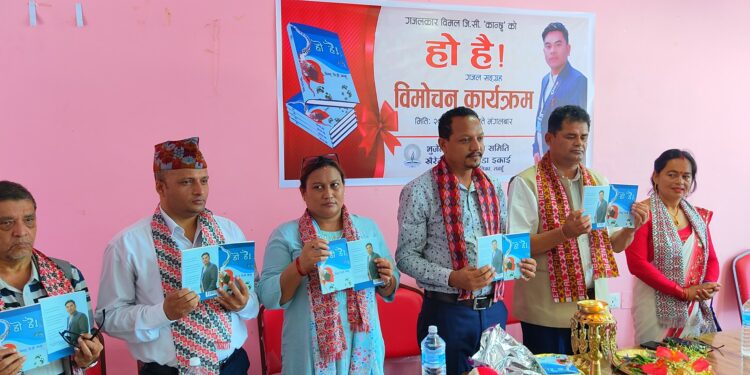 विमल जि.सीको ‘हो है !’ गजल सङ्ग्रह सार्वजनिक