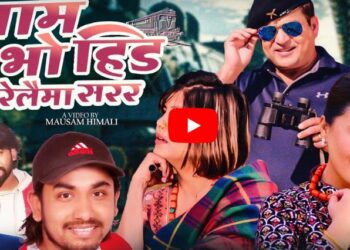 कलाको स्वरमा हरी गैरैको अभिनय रेलैमा सरर