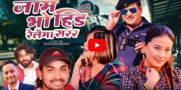 कलाको स्वरमा हरी गैरैको अभिनय रेलैमा सरर