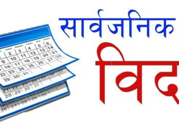 आईतबारको साप्ताहिक विदा खारेज