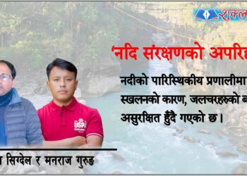 नदि संरक्षणको अपरिहार्यता