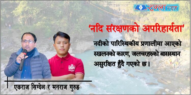 नदि संरक्षणको अपरिहार्यता
